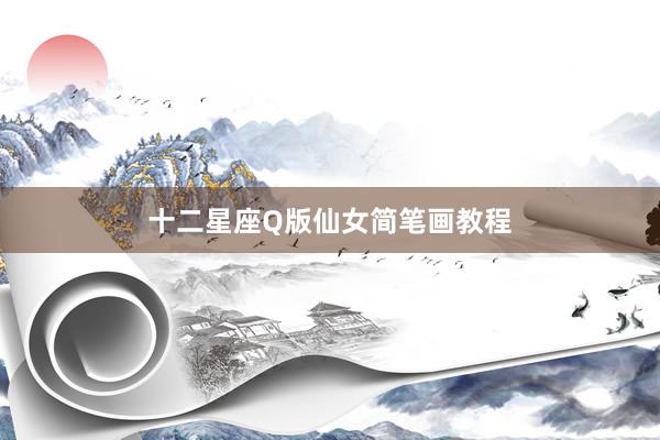 十二星座Q版仙女简笔画教程