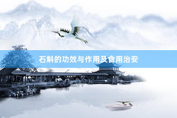 石斛的功效与作用及食用治安