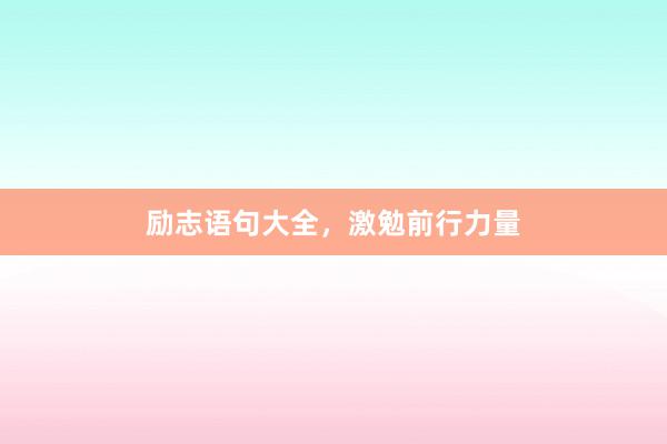励志语句大全，激勉前行力量