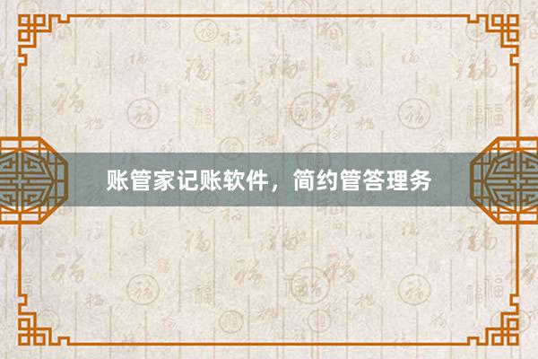 账管家记账软件，简约管答理务